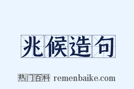 兆候造句是什么意思的图片